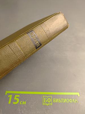 Собрание сочинений. Том восьмой: Накинь