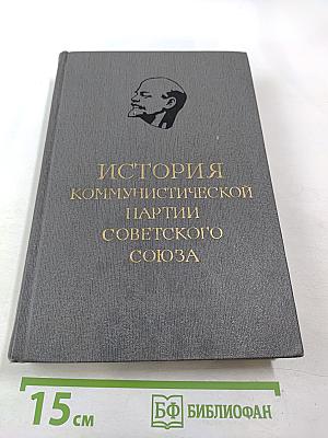 История Коммунистической партии Советского Союза. Том третий. Книга первая