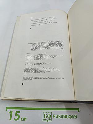 История Коммунистической партии Советского Союза. Том третий. Книга первая
