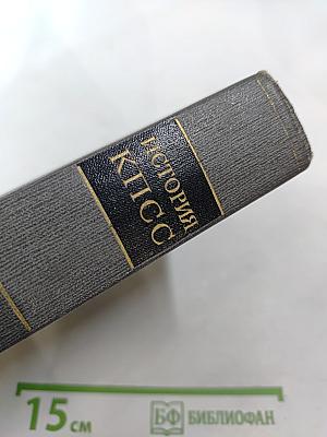 История Коммунистической партии Советского Союза. Том третий. Книга первая