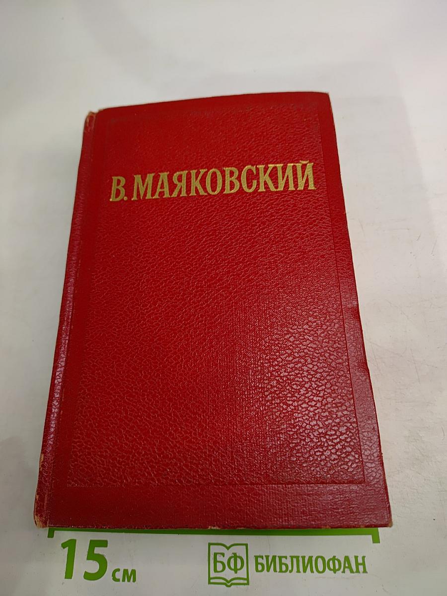 Избранные произведения Том первый: Стихотворения. Мое открытие Америки