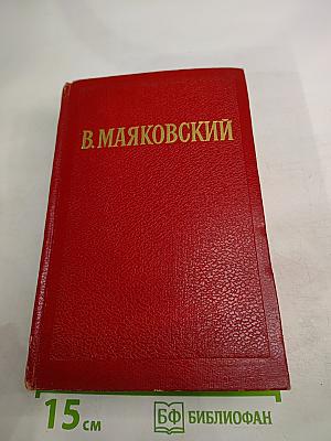 Избранные произведения Том первый: Стихотворения. Мое открытие Америки