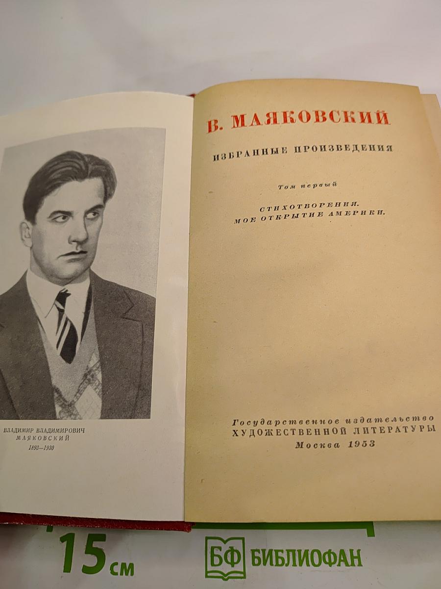 Избранные произведения Том первый: Стихотворения. Мое открытие Америки