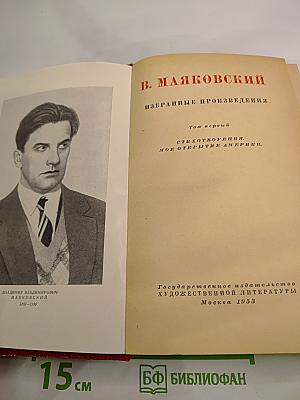 Избранные произведения Том первый: Стихотворения. Мое открытие Америки