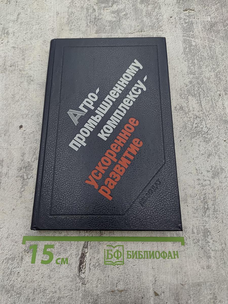 Агропромышленному комплексу - ускоренное развитие