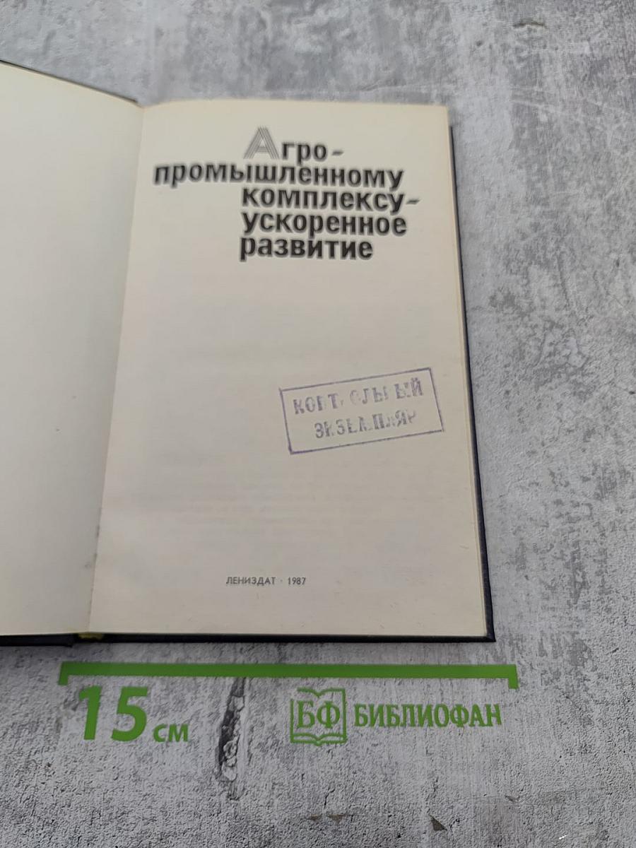 Агропромышленному комплексу - ускоренное развитие