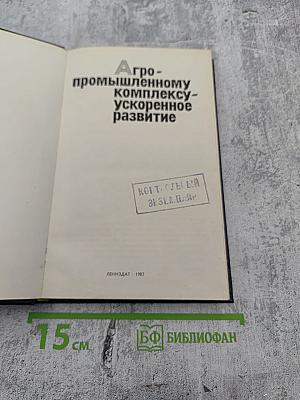 Агропромышленному комплексу - ускоренное развитие