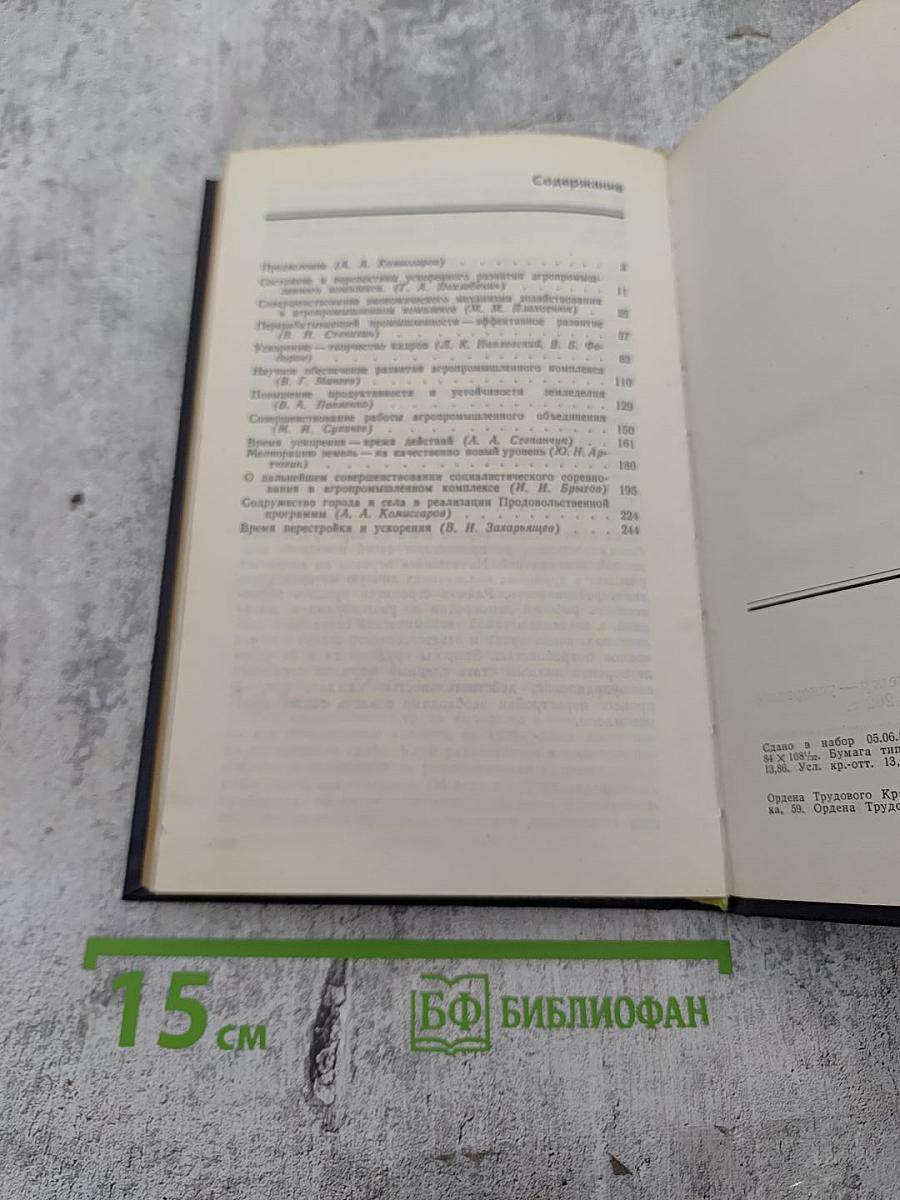 Агропромышленному комплексу - ускоренное развитие