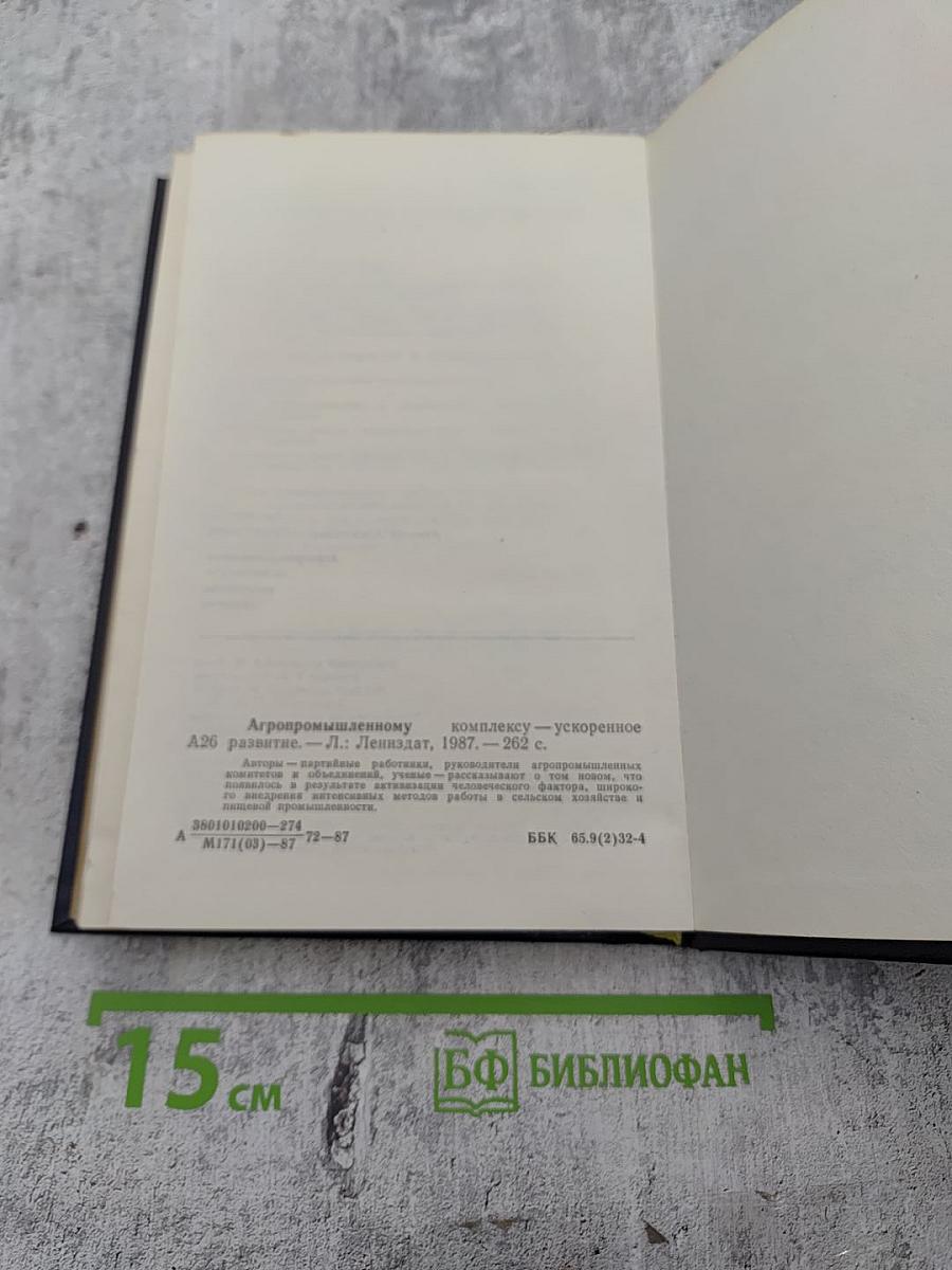 Агропромышленному комплексу - ускоренное развитие