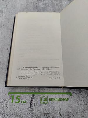 Агропромышленному комплексу - ускоренное развитие