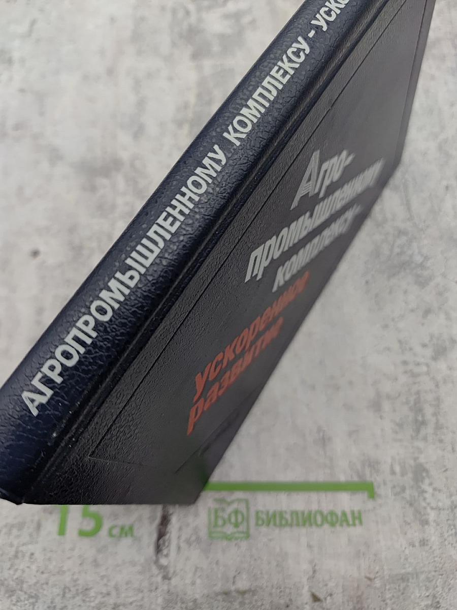 Агропромышленному комплексу - ускоренное развитие