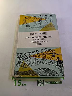 Игры и развлечения в группе продленного дня