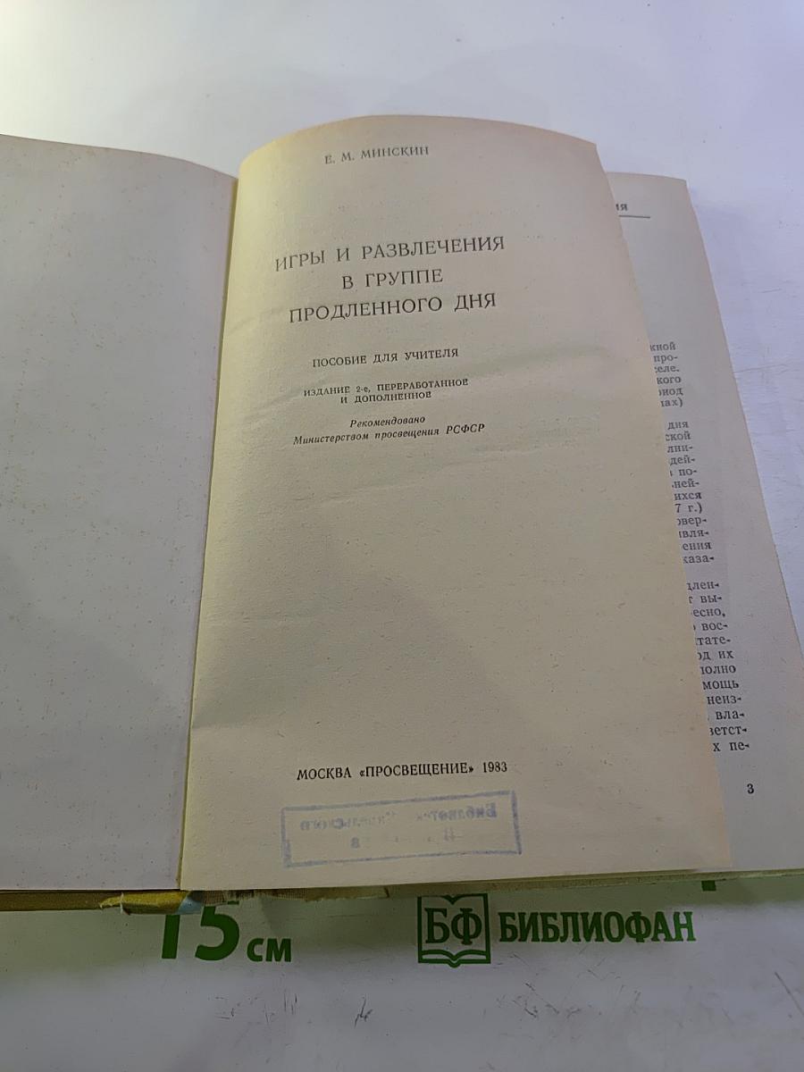 Игры и развлечения в группе продленного дня