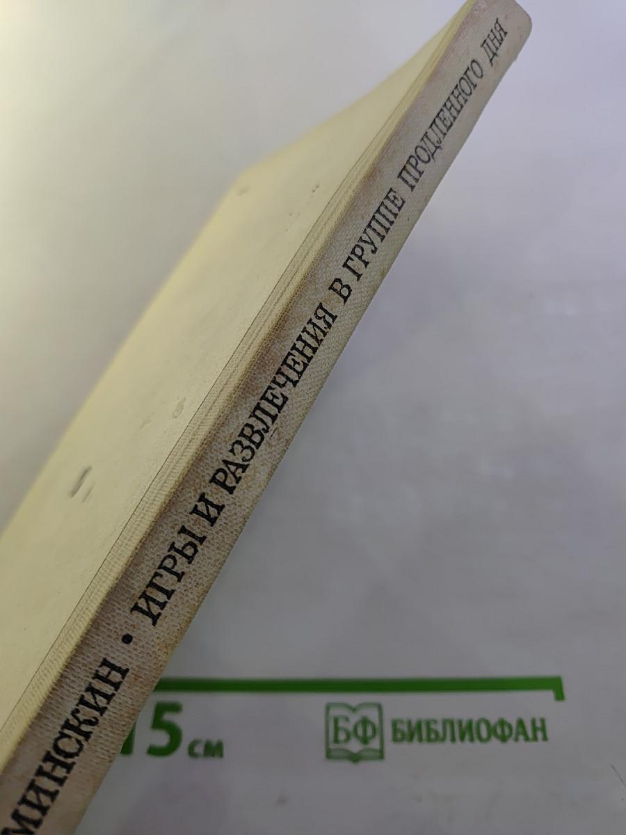 Игры и развлечения в группе продленного дня