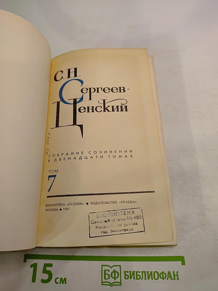 Собрание сочинений в двенадцати томах. Том 7