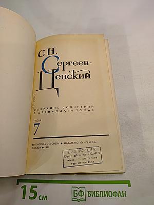 Собрание сочинений в двенадцати томах. Том 7