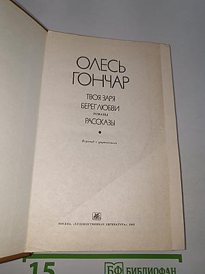 Твоя заря; Берег любви: Романы; Рассказы