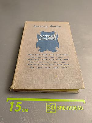 Остров пингвинов