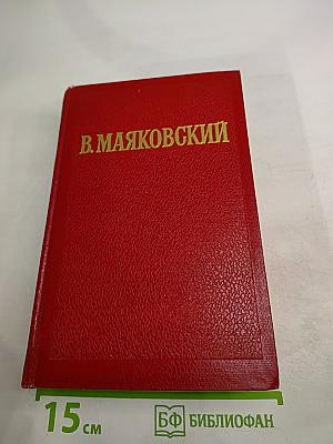 Избранные произведения. Том второй. Поэмы. Пьесы. Как делать стих?