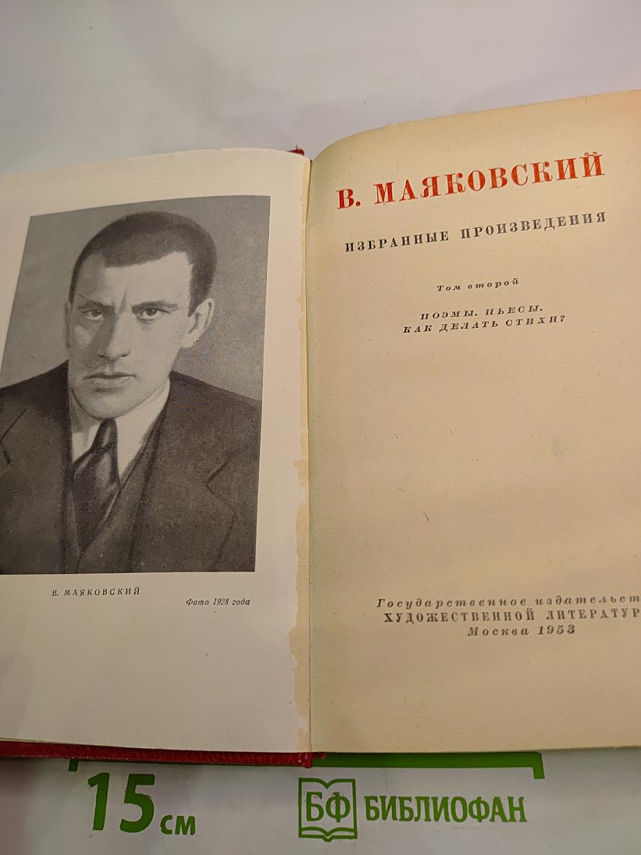 Избранные произведения. Том второй. Поэмы. Пьесы. Как делать стих?