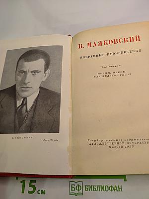 Избранные произведения. Том второй. Поэмы. Пьесы. Как делать стих?
