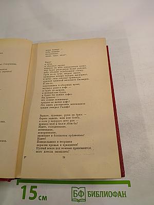 Избранные произведения. Том второй. Поэмы. Пьесы. Как делать стих?