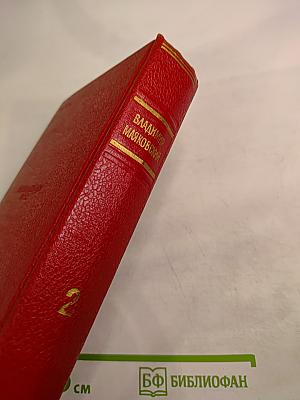 Избранные произведения. Том второй. Поэмы. Пьесы. Как делать стих?