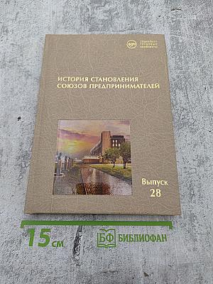 История становления союзов предпринимателей