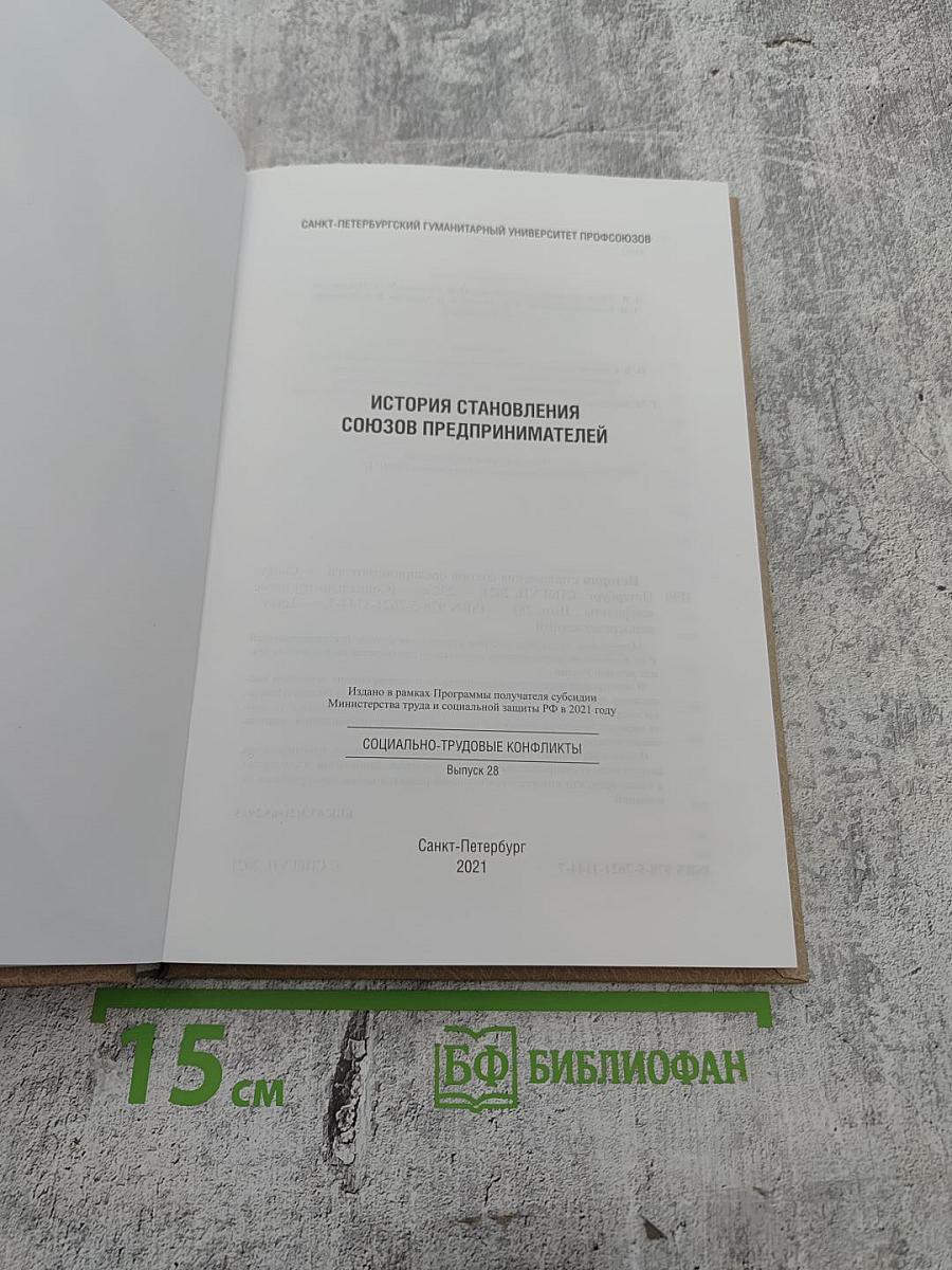 История становления союзов предпринимателей