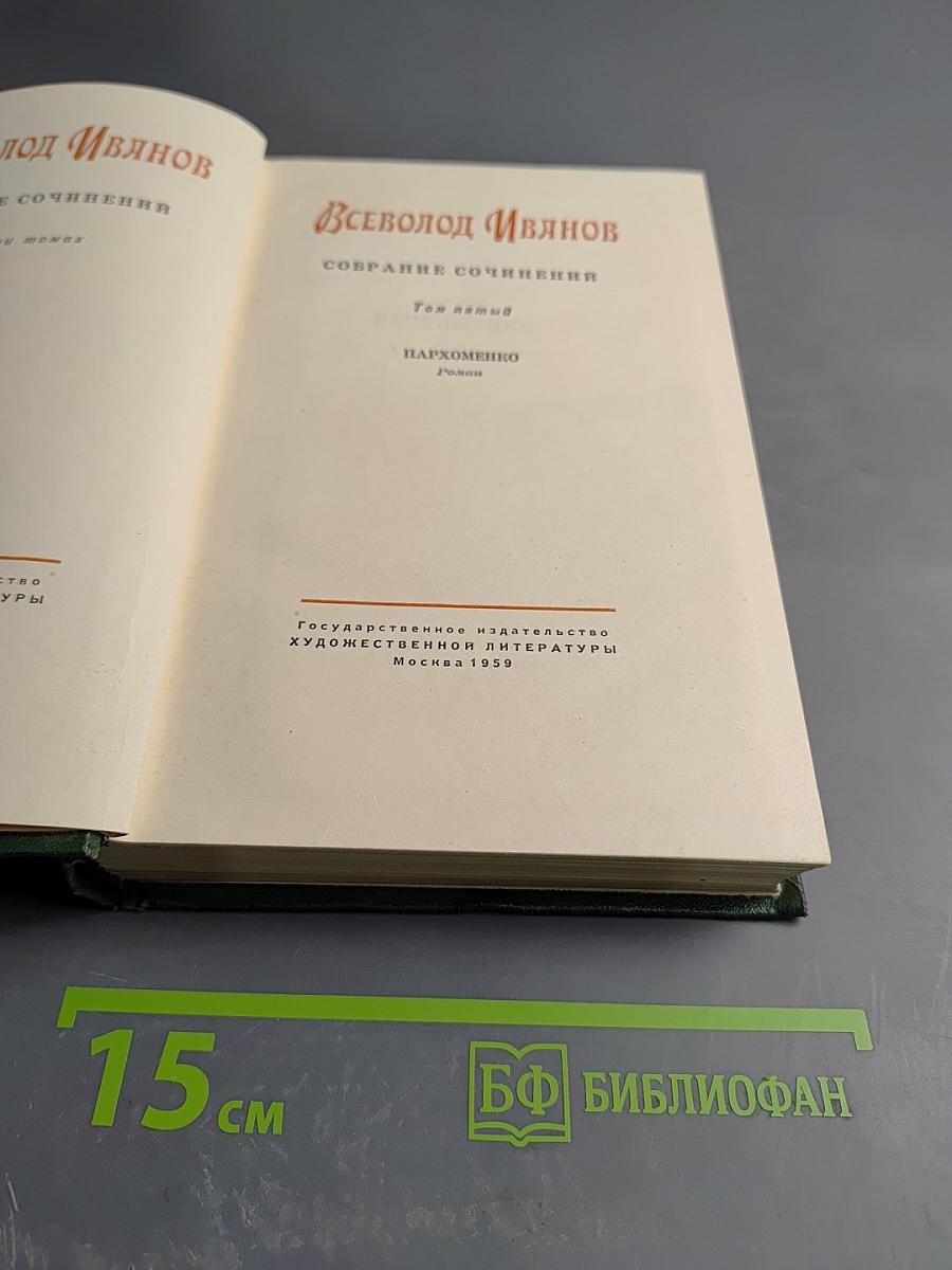 Собрание сочинений. Том 5. Пархоменко