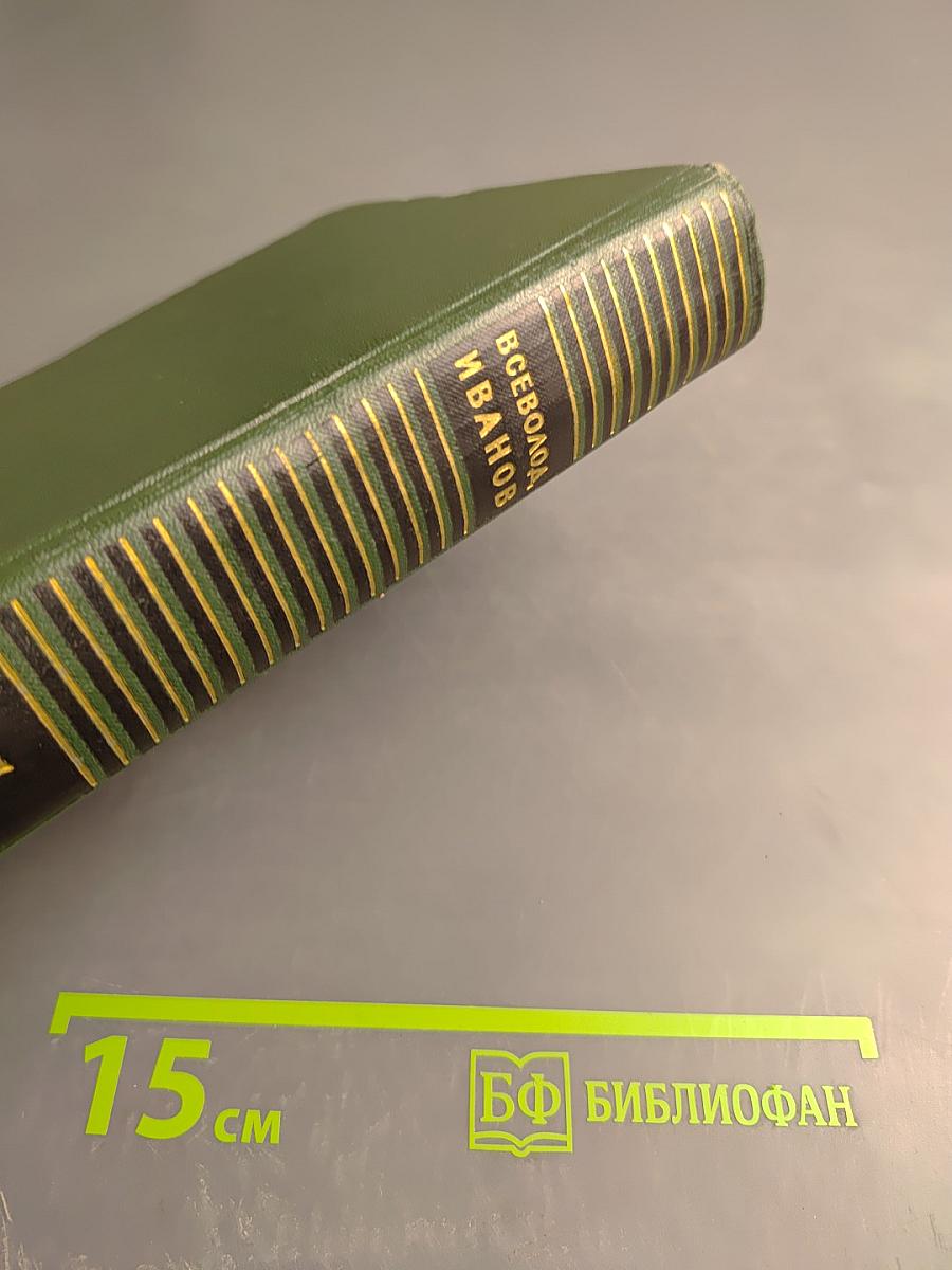 Собрание сочинений. Том 5. Пархоменко