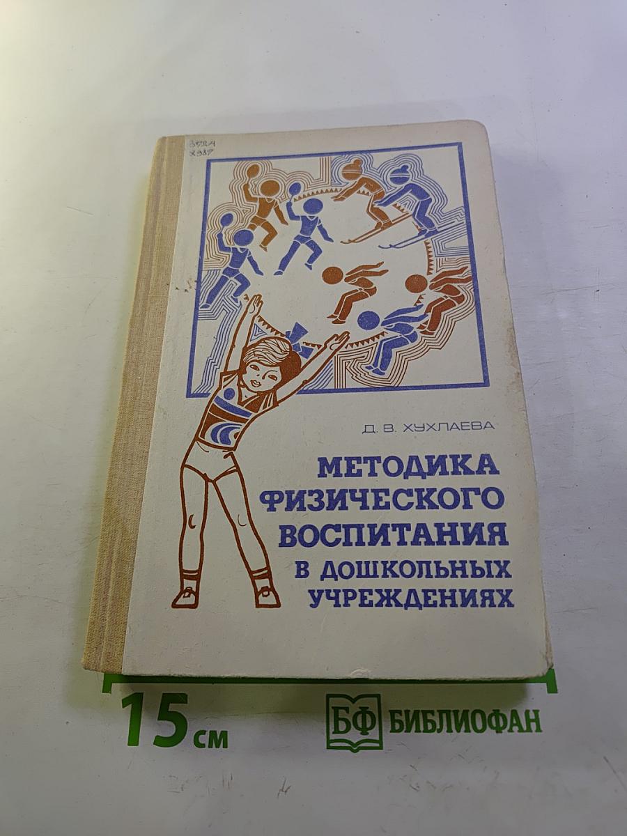 Методика физического воспитания в дошкольных учреждениях