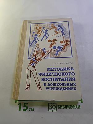 Методика физического воспитания в дошкольных учреждениях