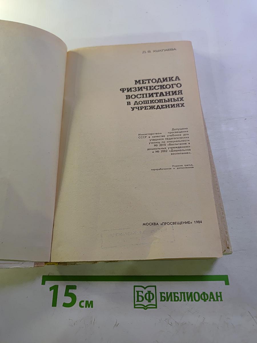 Методика физического воспитания в дошкольных учреждениях