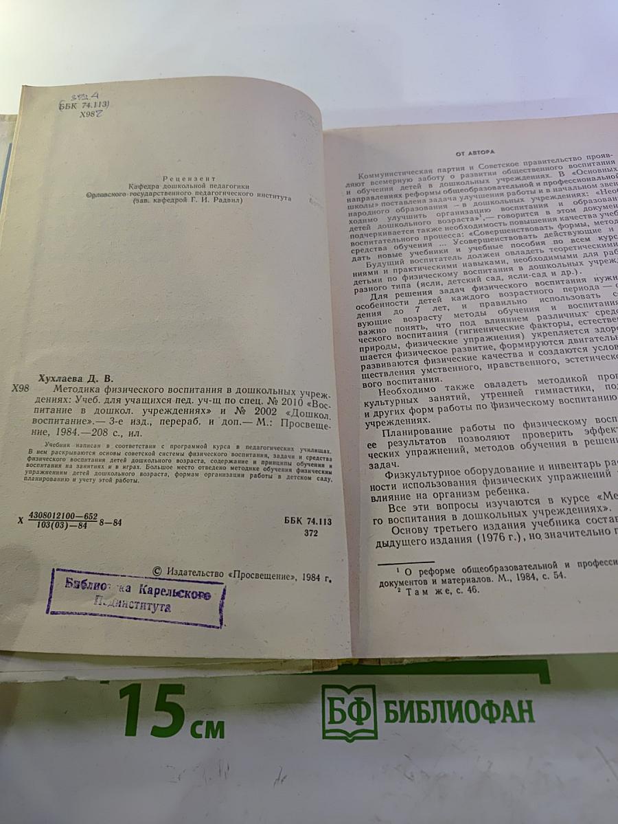 Методика физического воспитания в дошкольных учреждениях