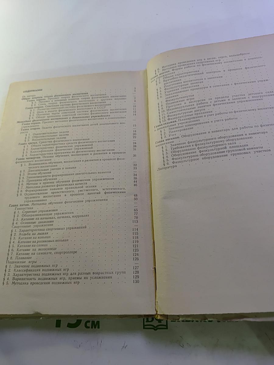 Методика физического воспитания в дошкольных учреждениях