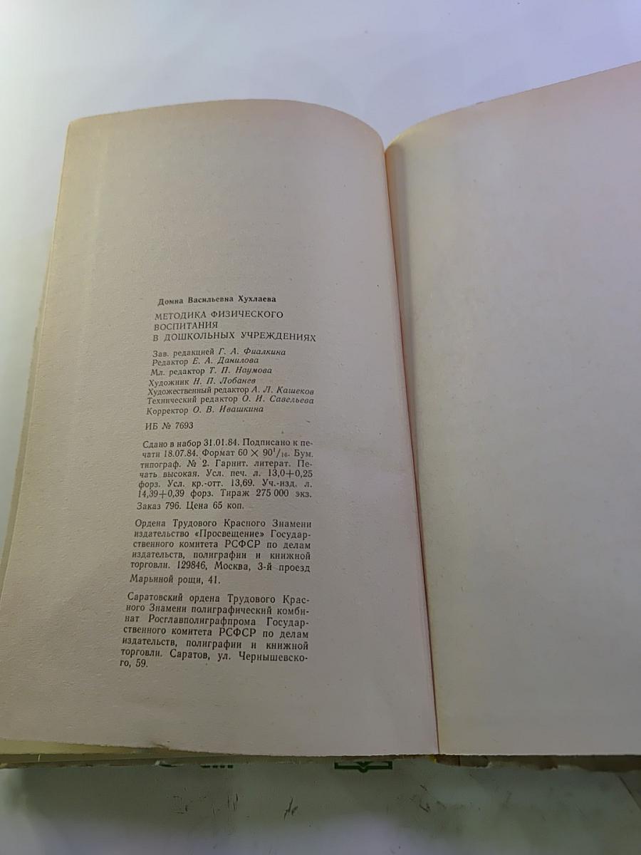 Методика физического воспитания в дошкольных учреждениях