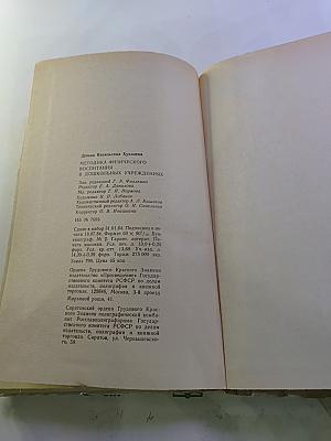 Методика физического воспитания в дошкольных учреждениях