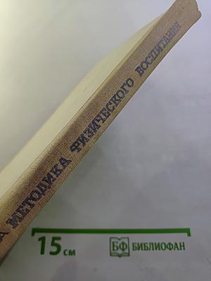 Методика физического воспитания в дошкольных учреждениях