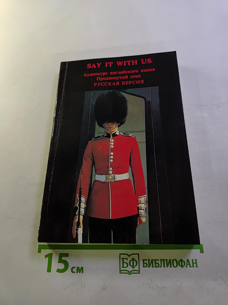 SAY IT WITH US. Аудиокурс английского языка Продвинутый этап РУССКАЯ ВЕРСИЯ