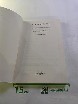 SAY IT WITH US. Аудиокурс английского языка Продвинутый этап РУССКАЯ ВЕРСИЯ