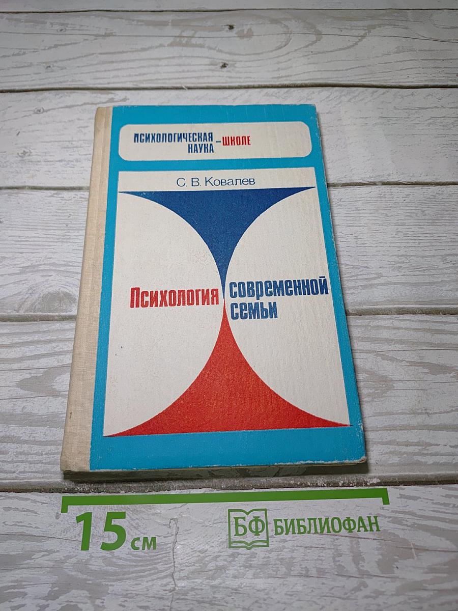 Психология современной семьи