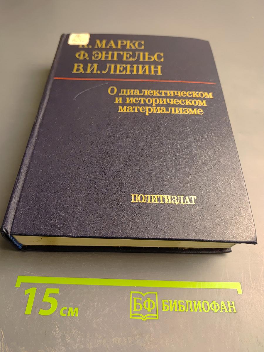 О диалектическом и историческом материализме