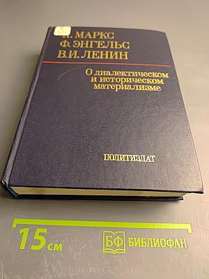 О диалектическом и историческом материализме