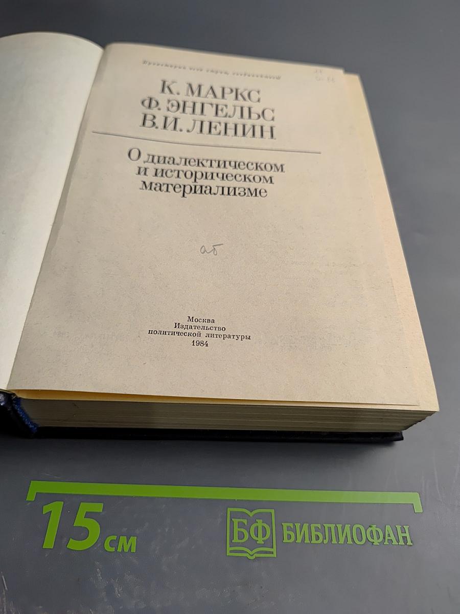 О диалектическом и историческом материализме