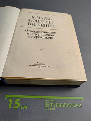 О диалектическом и историческом материализме