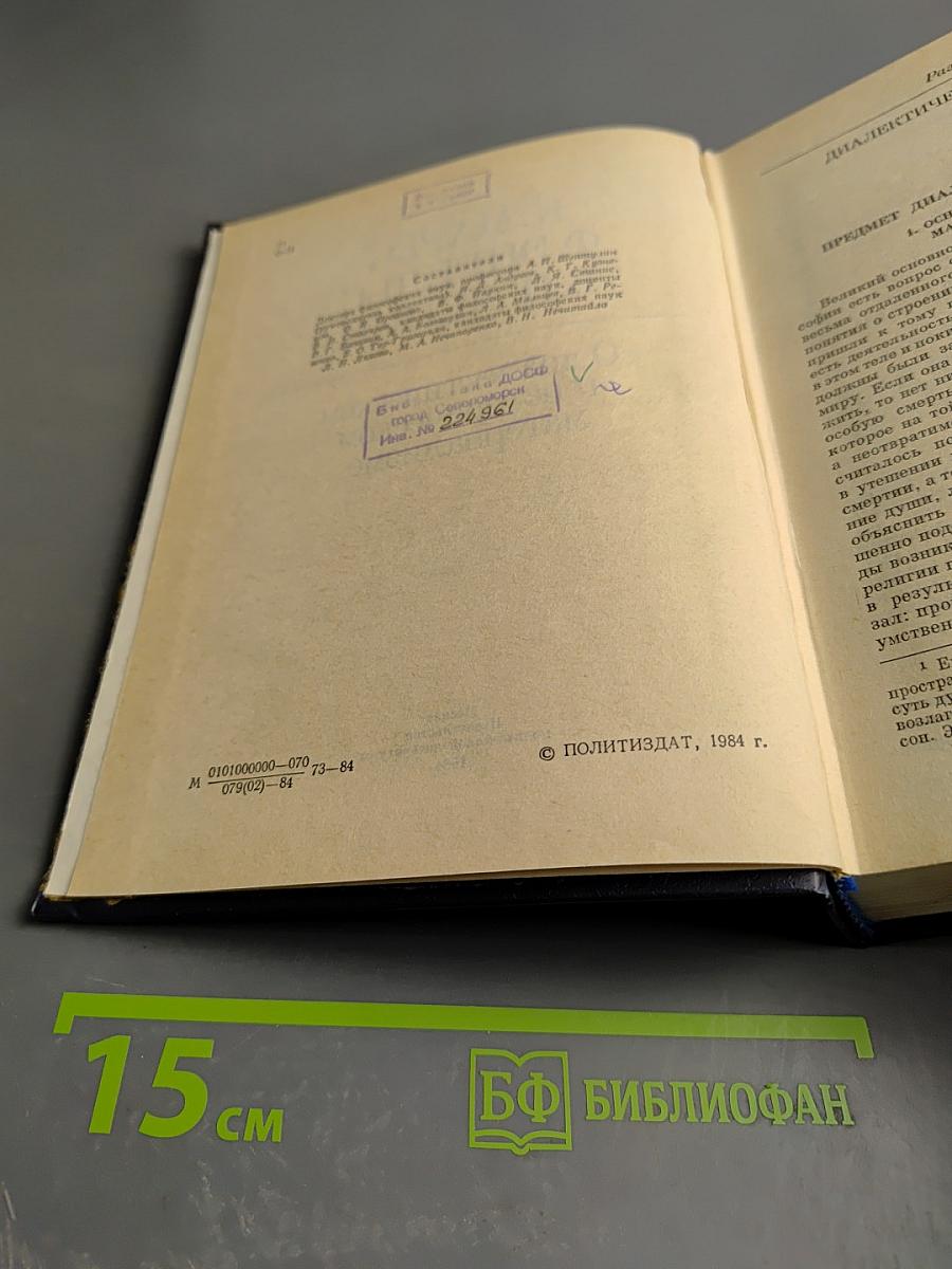 О диалектическом и историческом материализме