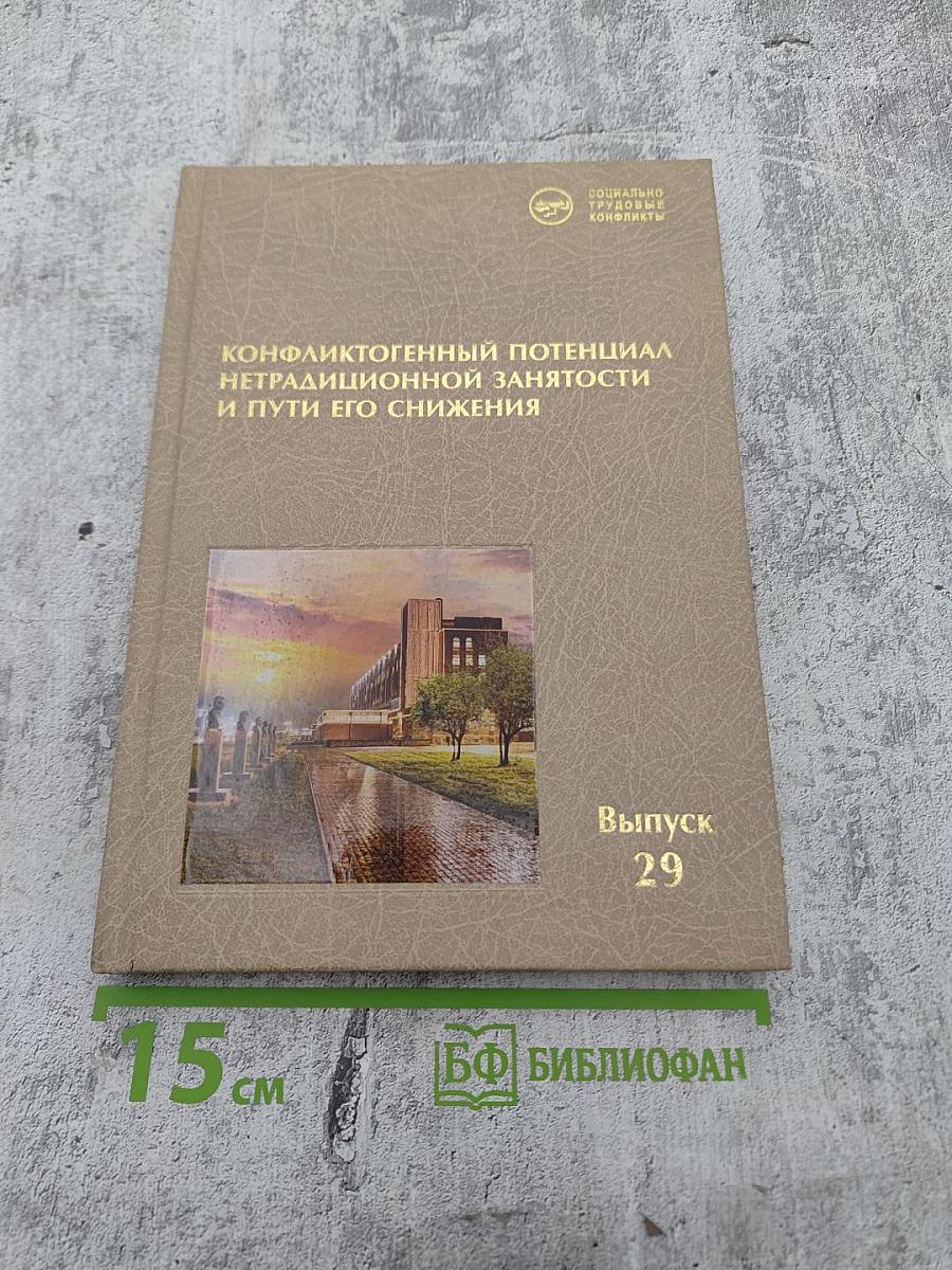 Конфликтогенный потенциал нетрадиционной занятости и пути его снижения