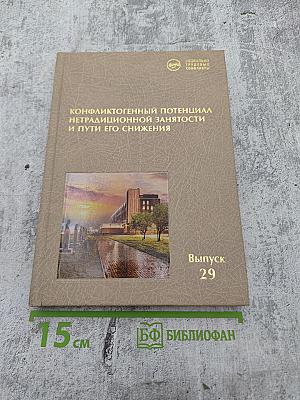 Конфликтогенный потенциал нетрадиционной занятости и пути его снижения