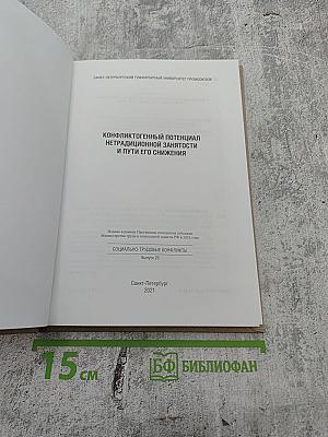 Конфликтогенный потенциал нетрадиционной занятости и пути его снижения